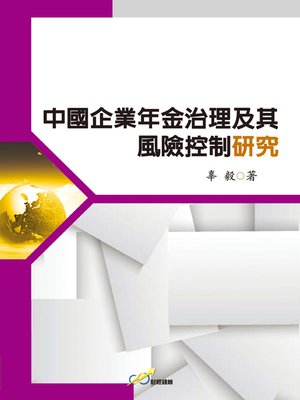 cover image of 中國企業年金治理及其風險控制研究
